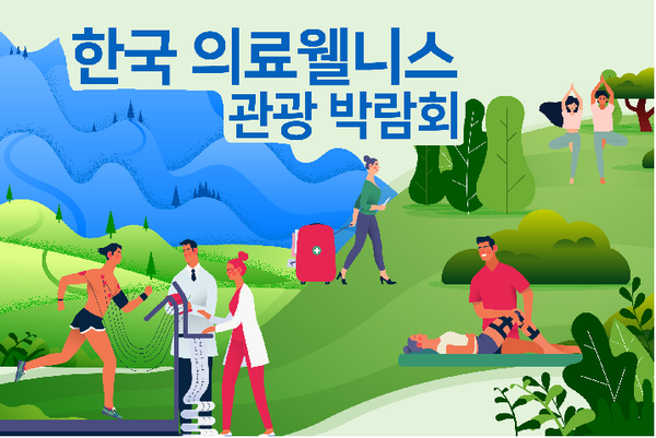 2020 한국 의료·웰니스 관광박람회 홍보 이미지(사진=한국관광공사 제공)