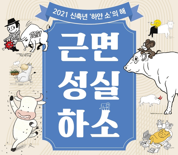 한국만화박물관 신년카툰전 근면성실하소 포스터이미지(사진=한국만화박물관 제공)