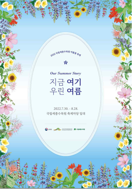 2022 국립세종수목원 여름꽃 축제 포스터