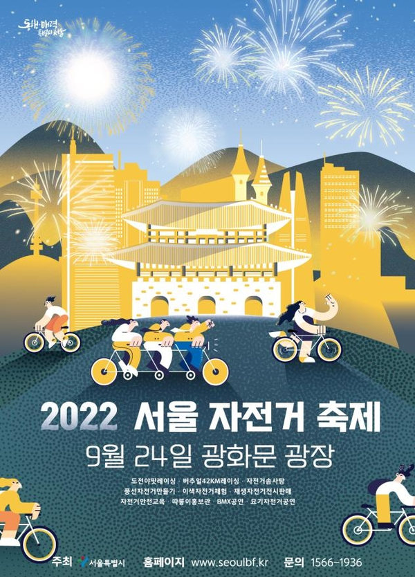  2022 서울 자전거 축제 포스터 [서울시 제공]