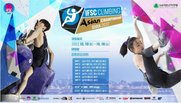 2022 IFSC 서울 스포츠클라이밍 아시아선수권대회 포스터 [대한산악연맹 제공]