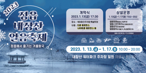  2023 정읍 내장산 얼음축제 안내문 [정읍시 제공] 
