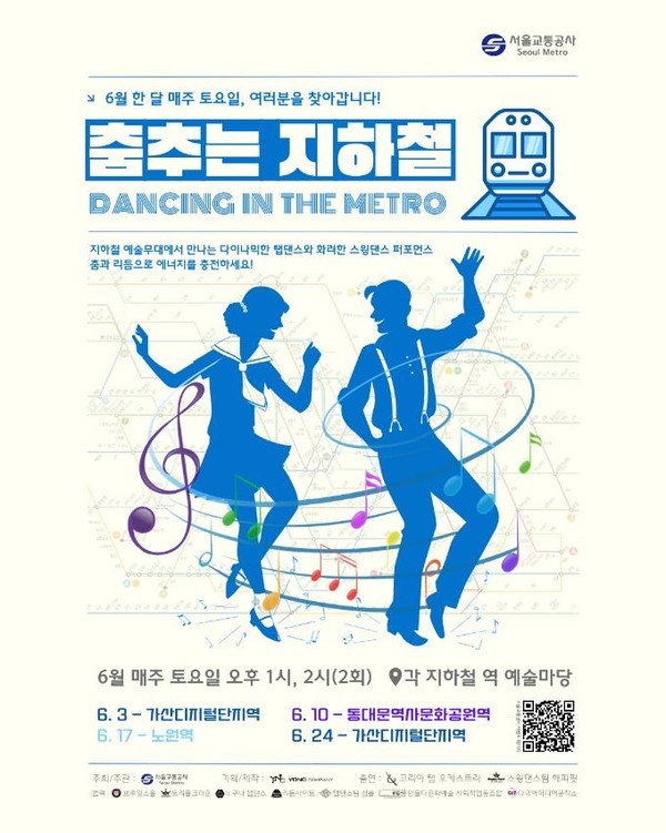  서울교통공사 '춤추는 지하철' 댄스축제 홍보 포스터 [서울교통공사 제공] 