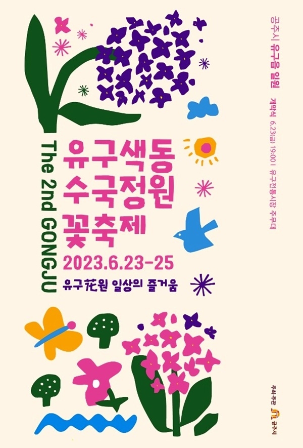  제2회 공주 유구색동수국정원 꽃축제 포스터 [공주시 제공]