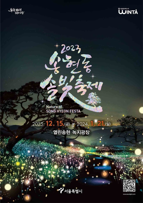  '2023 송현동 솔빛축제' 포스터 [서울시 제공]