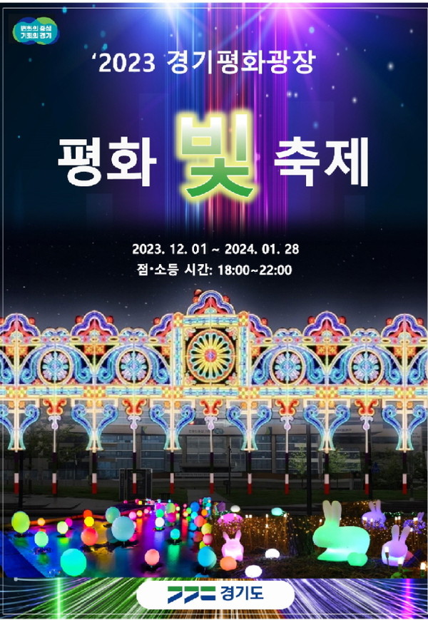 2023 경기평화광장 "평화 빛 축제" 포스터 [경기도 제공]