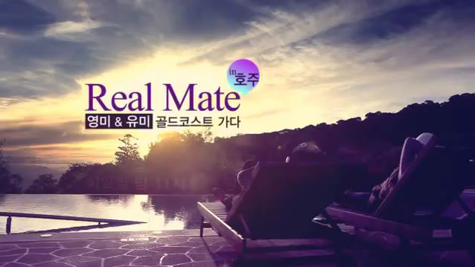 Real Mate in 호주2